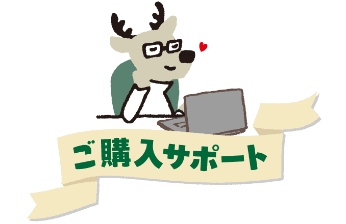 ご購入サポート